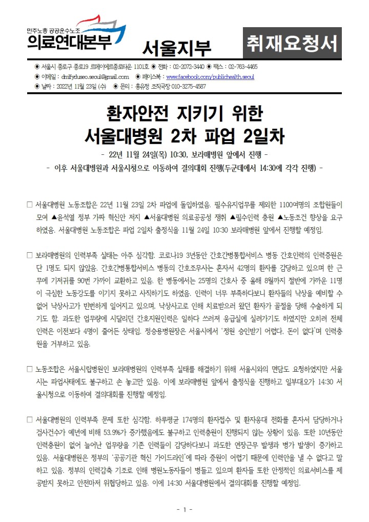 [취재요청서] 서울대병원 파업 2일차 출정식 및 결의대회 취재요청