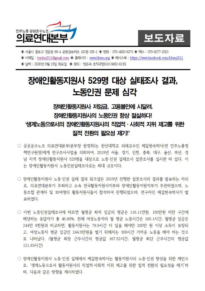 장애인활동지원사 529명 대상 실태조사 결과, 노동인권 문제 심각