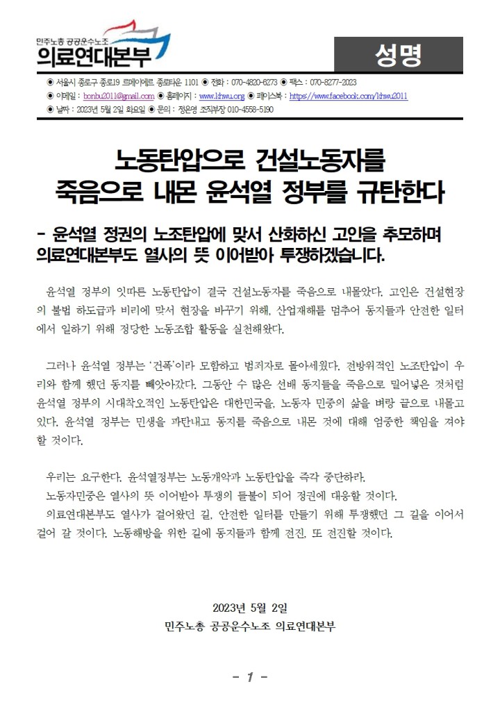 건설노동자를 죽음으로 내몬 윤석열 정부는 엄중한 책임을 져야 할 것이다