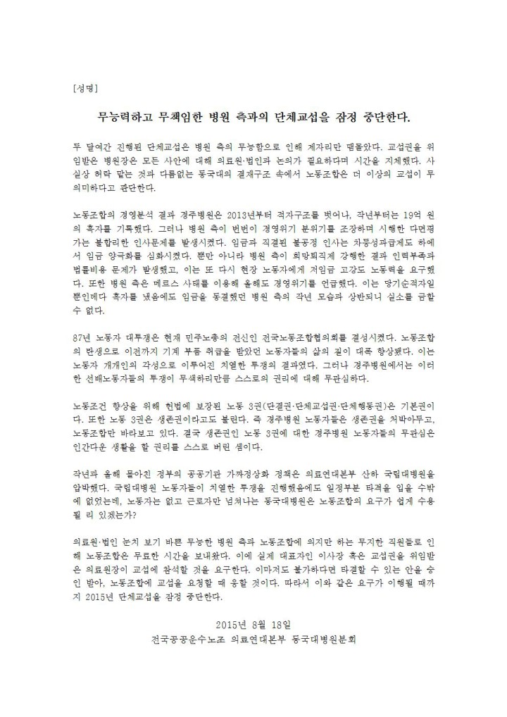 [성명] 무능력하고 무책임한 병원 측과의 단체교섭을 잠정 중단한다.