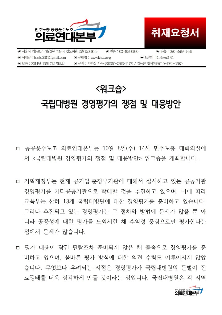 [취재요청] 국립대병원 경영평가의 쟁점 및 대응방안 워크숍