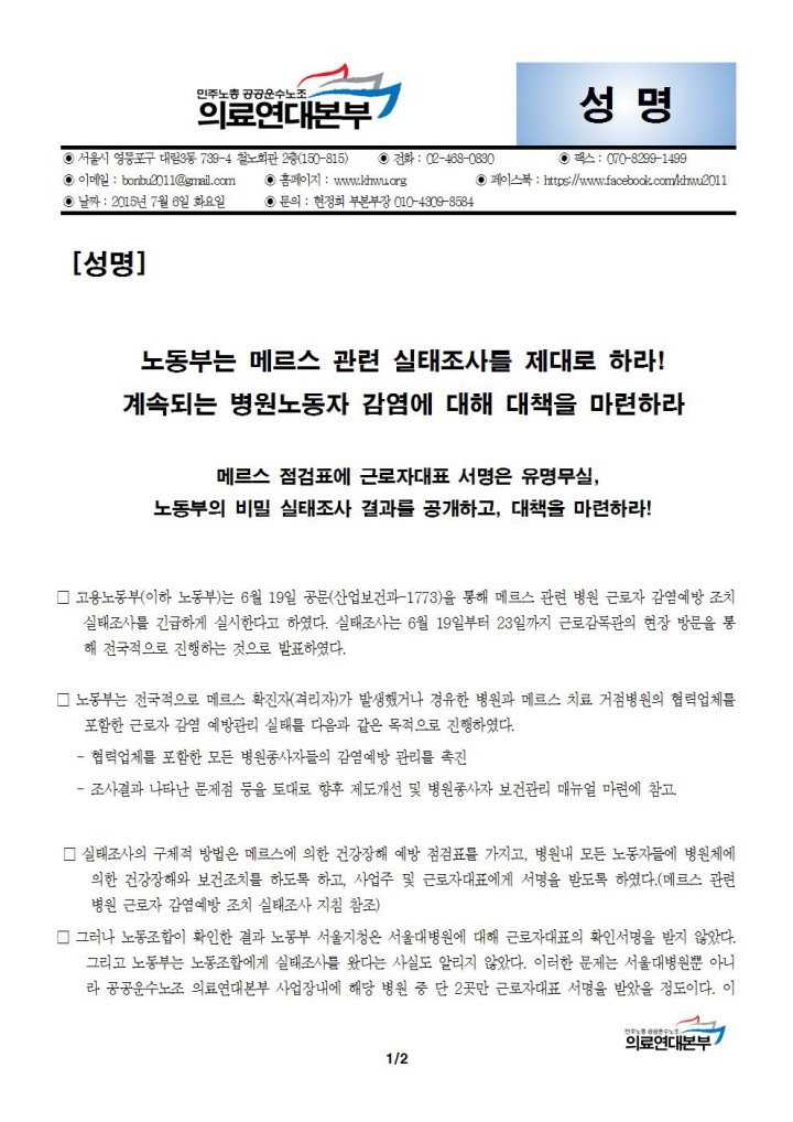 [성명] 노동부는 메르스 관련 실태조사를 제대로 하라!