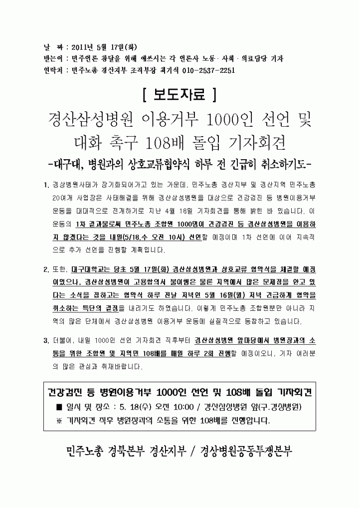 [보도자료] 경산삼성병원 이용거부 1000인 선언 및 대화 촉구 108배 돌입 기자회견