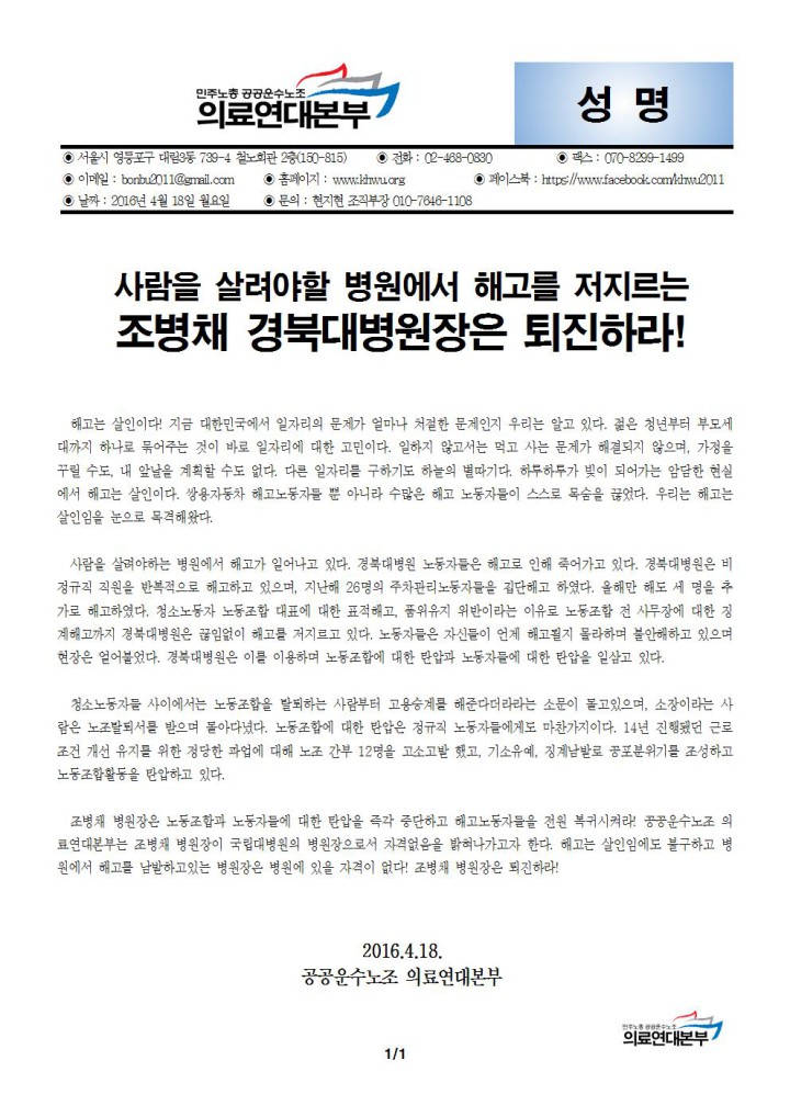 [성명] 사람을 살려야할 병원에서 해고를 저지르는 조병채 경북대병원장은 퇴진하라!