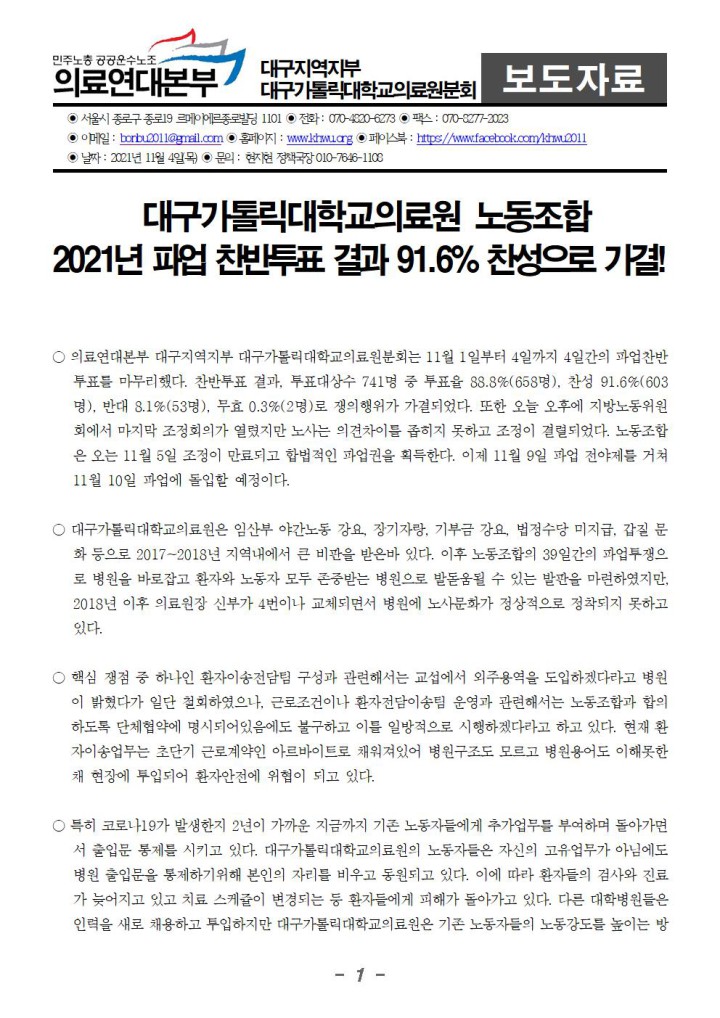 [보도자료] 대구가톨릭대학교의료원분회 파업 찬반투표 91.6%로 가결! 11월 10일 파업돌...