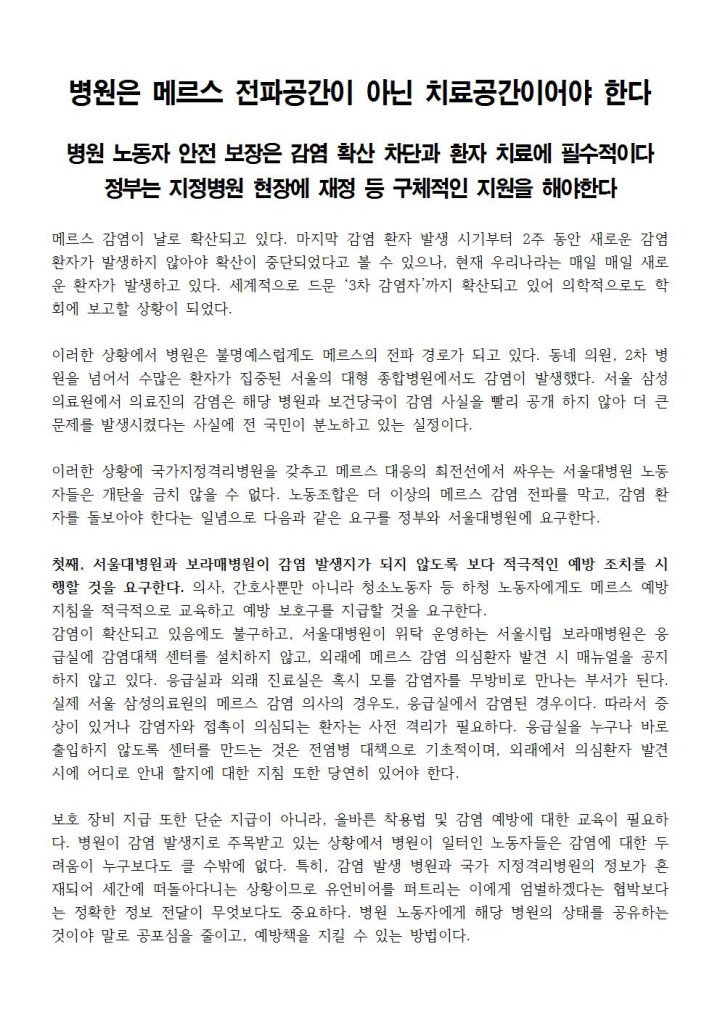 [성명] 병원은 메르스 전파공간이 아닌 치료공간이어야 한다