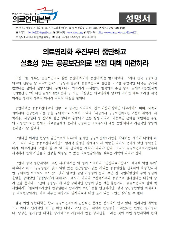 의료영리화 추진부터 중단하고 실효성 있는 공공보건의료 발전 대책 마련하라
