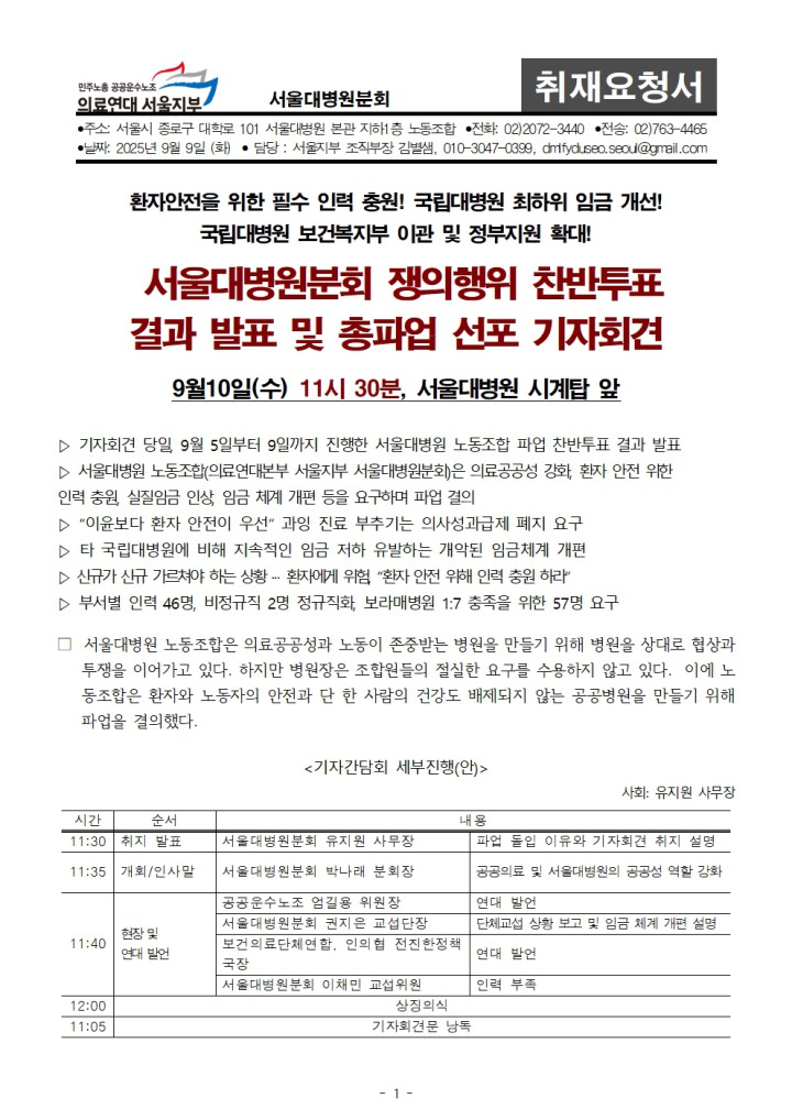 [취재요청] 서울대병원분회 쟁의행위 찬반투표 결과 발표 및 파업 선포 기자회견