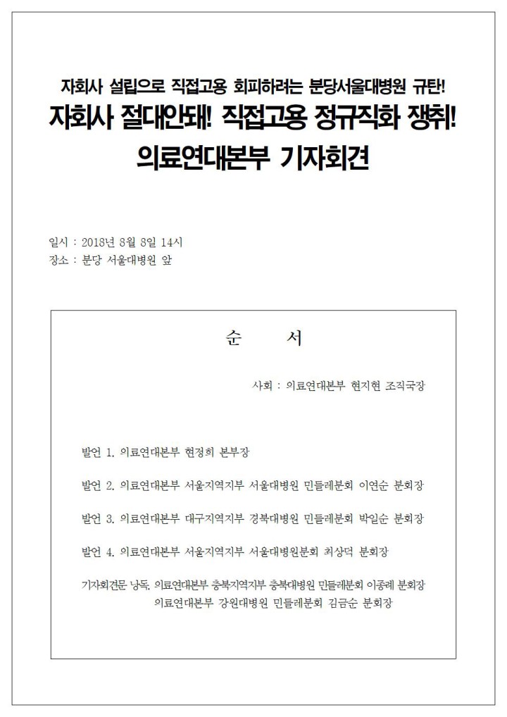 [기자회견문] 분당서울대병원 자회사설립 꼼수 규탄!