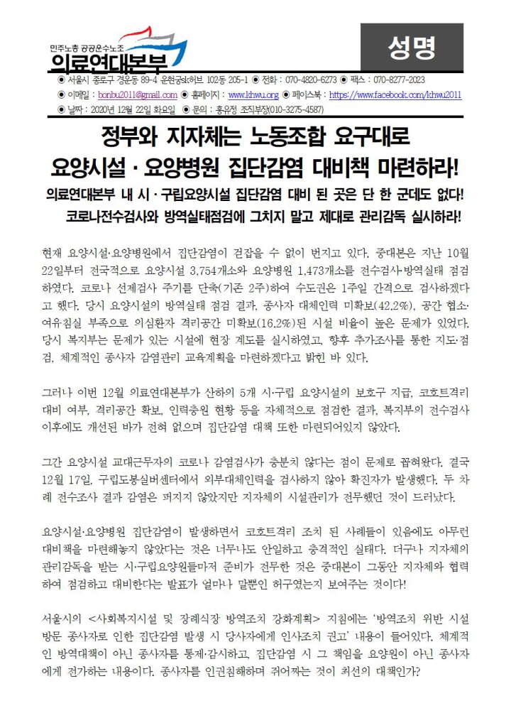 [정부와 지자체는 노동조합 요구대로 요양시설·요양병원 집단감염 대비책 마련하라!...