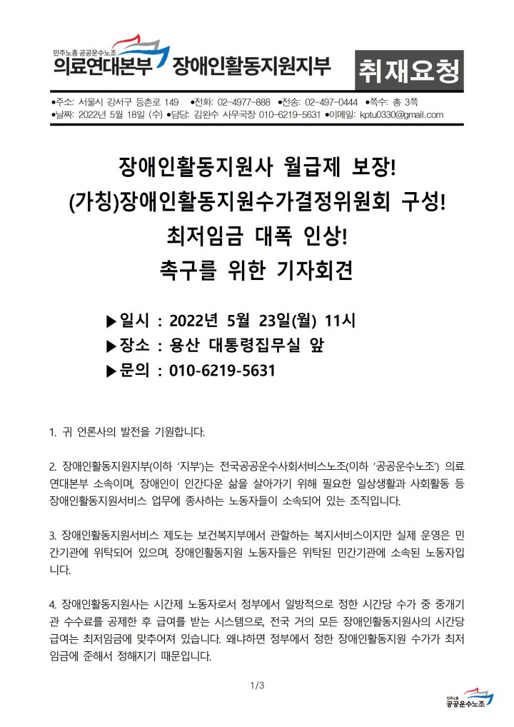 장애인활동지원사 월급제 보장 및 최저임금 대폭 인상 촉구 기자회견