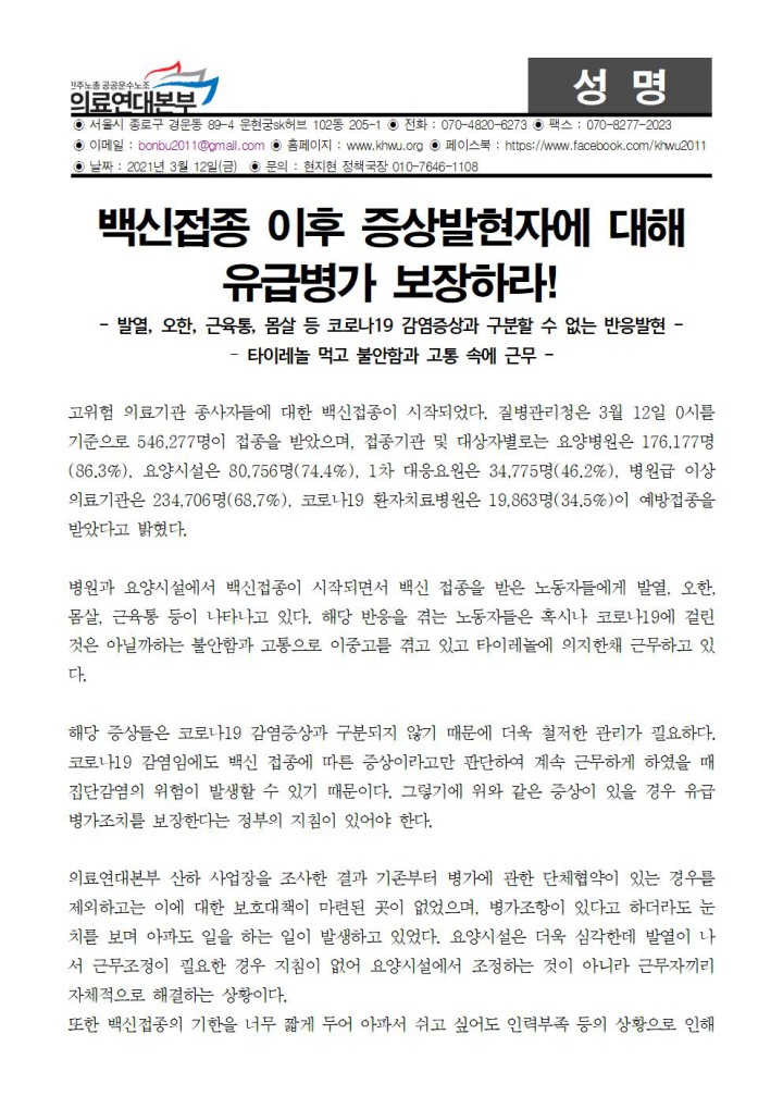 210312_백신접종 이후 유증상자에 대한 유급병가 보장하라!