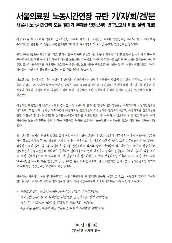 [보도자료] 서울의료원 노동시간연장 규탄 기자회견