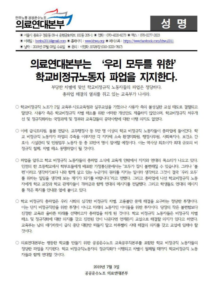 [성명] 의료연대본부는 '우리 모두를 위한' 학교비정규노동자 파업을 지지한다