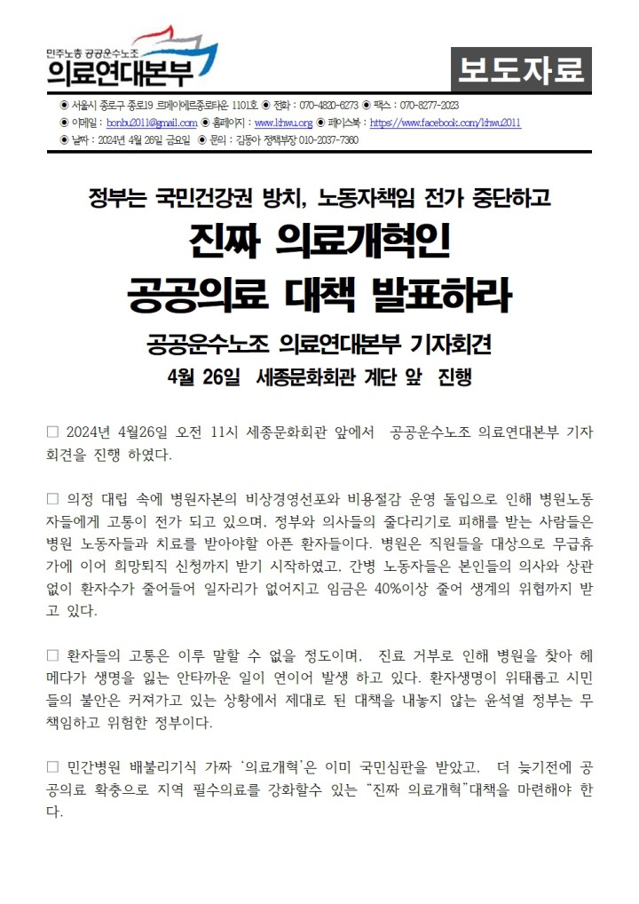 240426 진짜 의료개혁인 공공의료 대책 발표하라