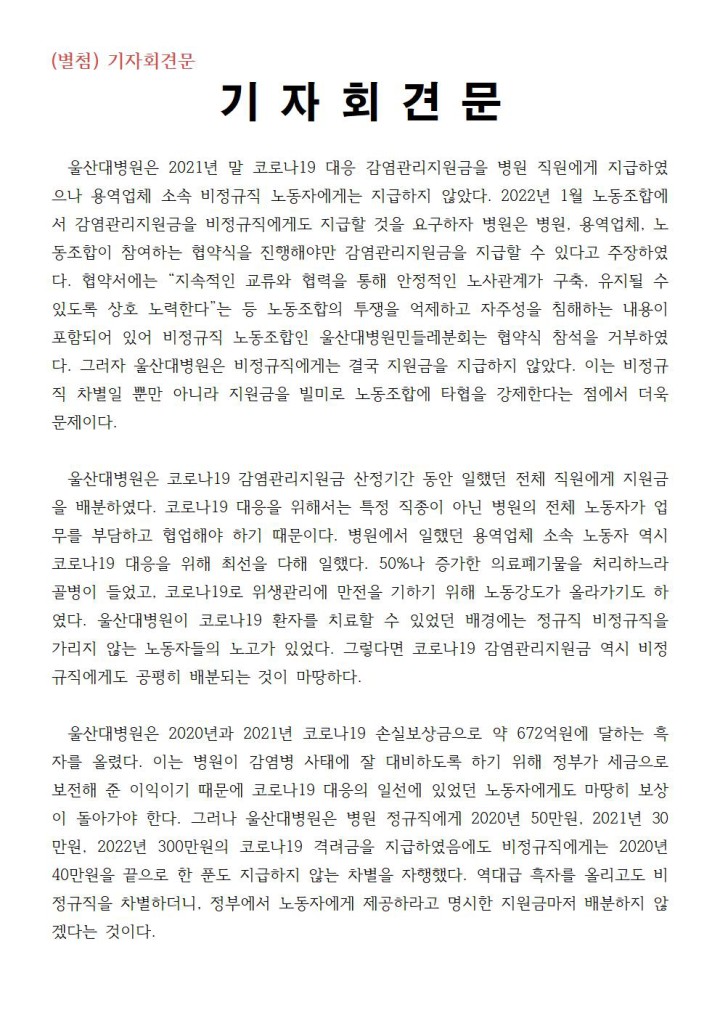보도자료_울산대병원 코로나19 지원금 비정규직 차별 폭로 기자회견 개최