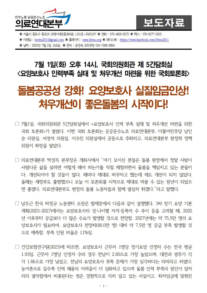 250702_요양보호사 인력부족 실태 및 처우개선 마련을 위한 국회토론회