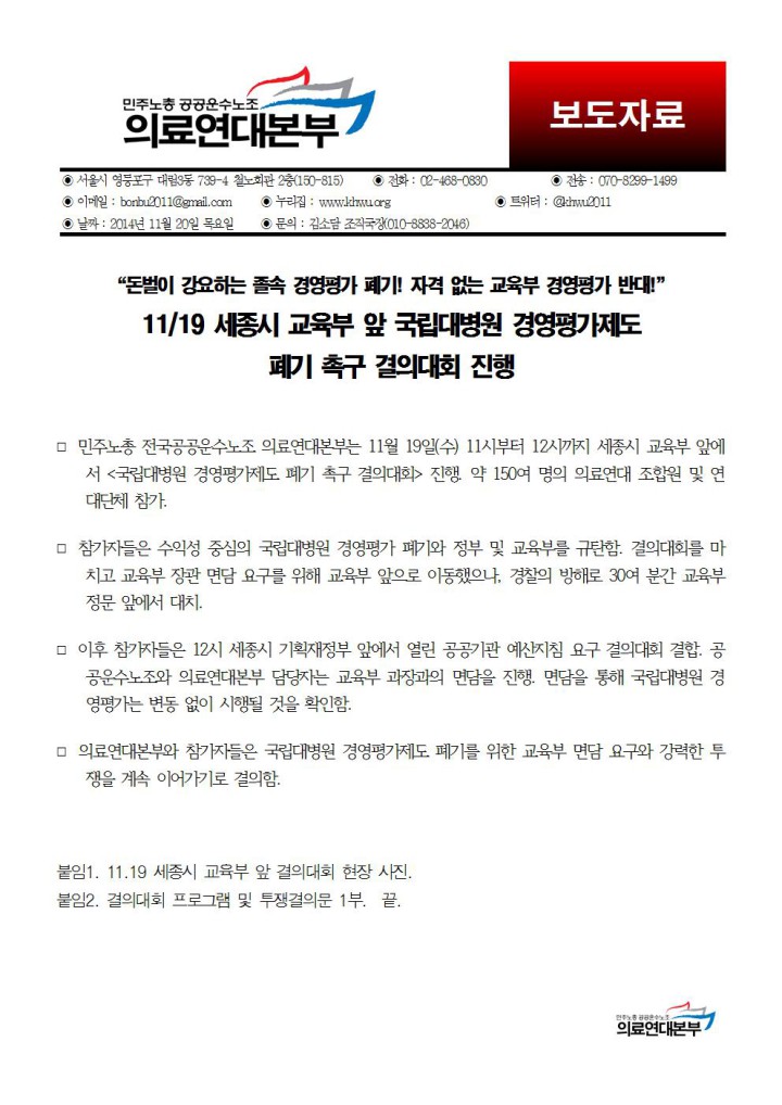 [보도자료]11/19 세종시 교육부 앞 국립대병원 경영평가제도 폐기촉구 결의대회 진행
