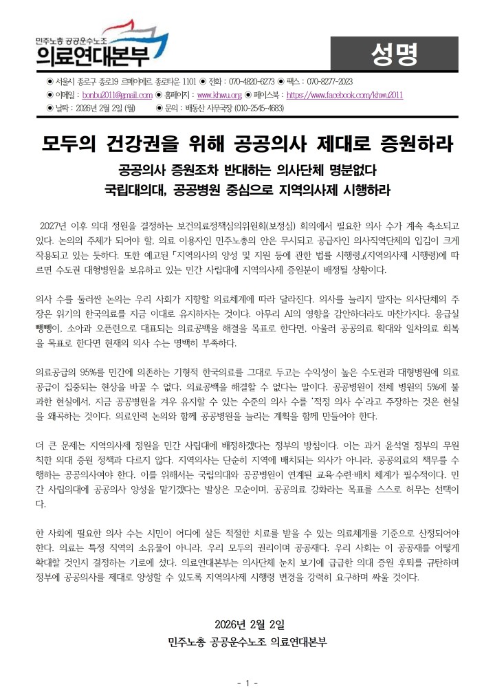 [성명] 모두의 건강권을 위해 공공의사 제대로 증원하라