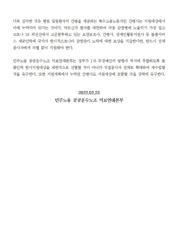 턱없이 부족한 돌봄노동자 코로나19 한시지원금 추가경정 예산편성 규탄한다!