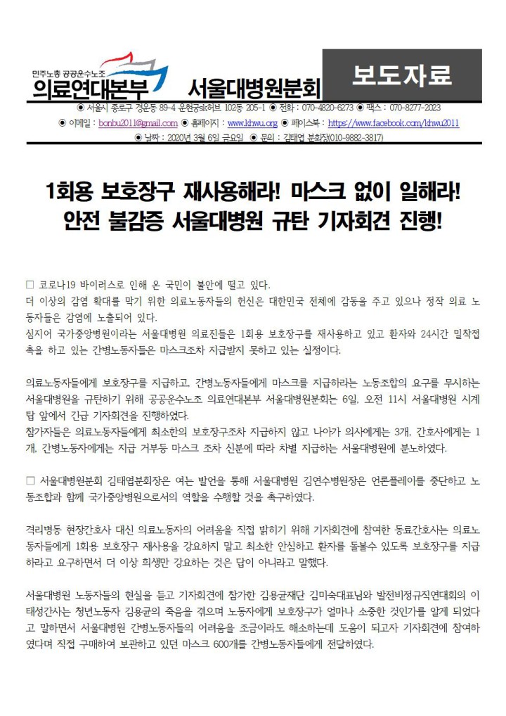 1회용 보호장구 재사용해라! 마스크 없이 일해라! 안전불감증 서울대병원규탄 기자회견...