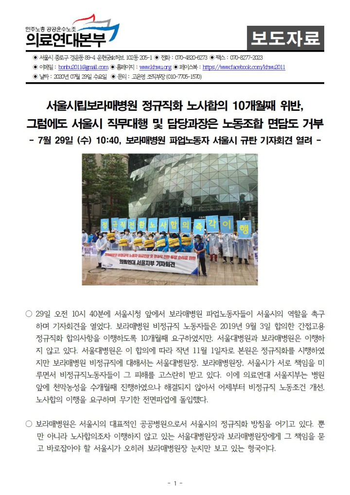 10개월째 노사합의 위반에 보라매병원 파업노동자 서울시 규탄 기자회견 열려
