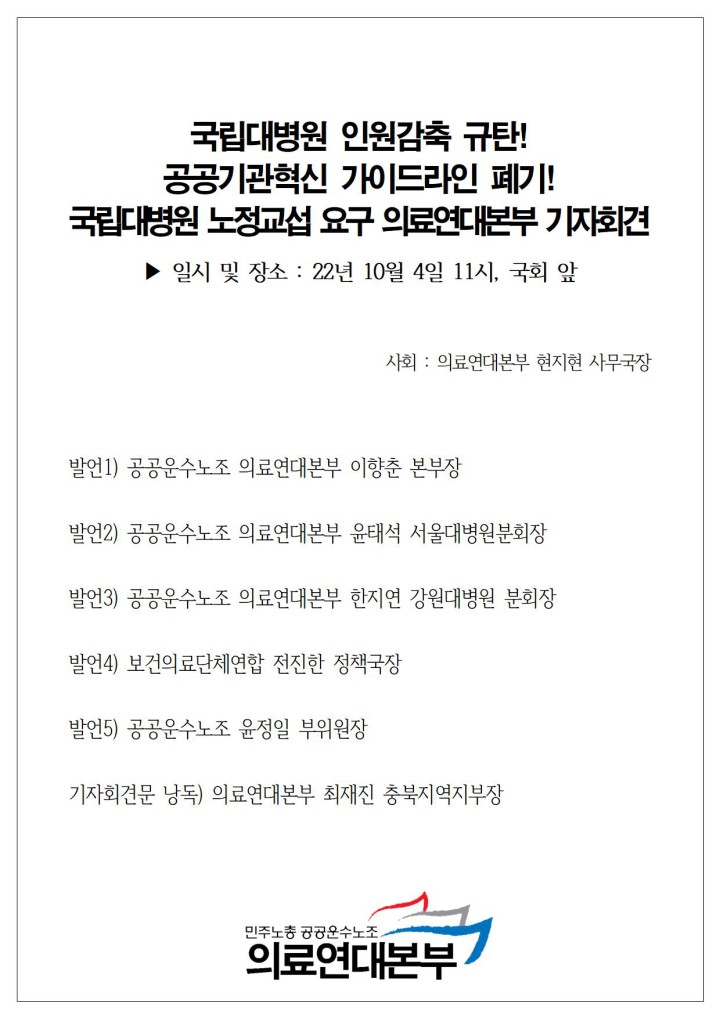 [기자회견자료] 국립대병원 인력감축 규탄! 교육부는 대화에 나서라! 의료연대본부 기...