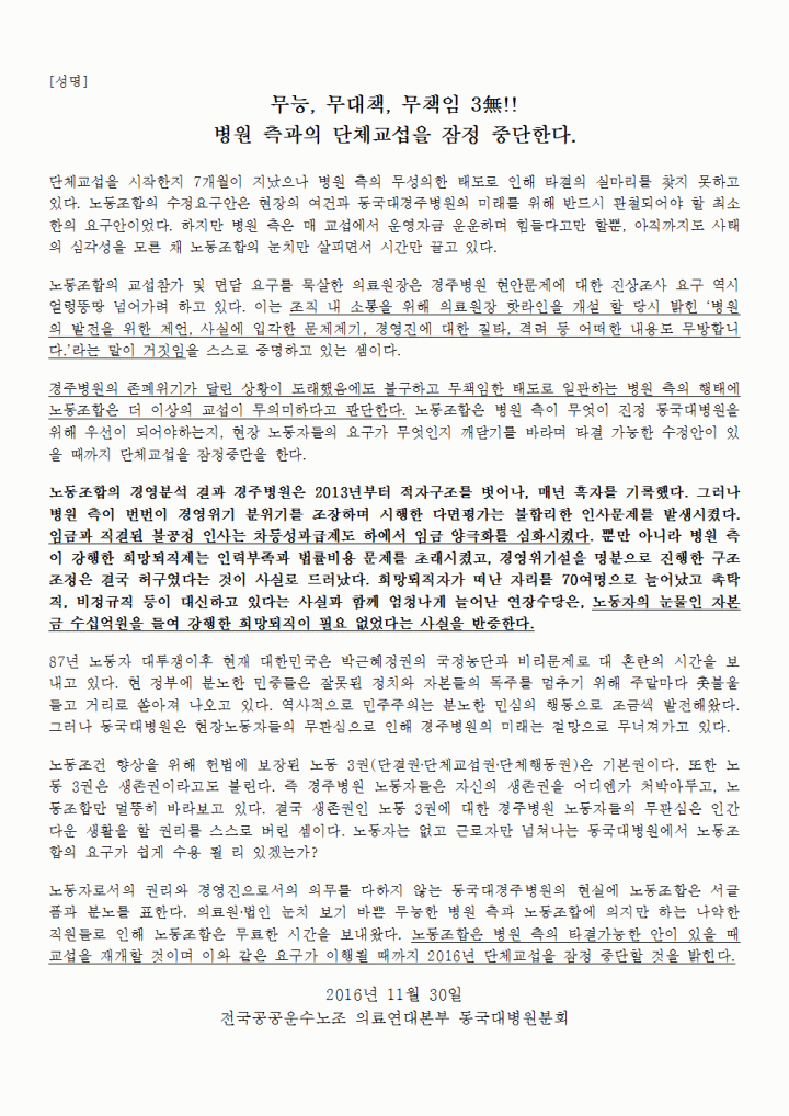 [성명] 무능, 무대책, 무책임 3無!! 병원 측과의 단체교섭을 잠정 중단한다.