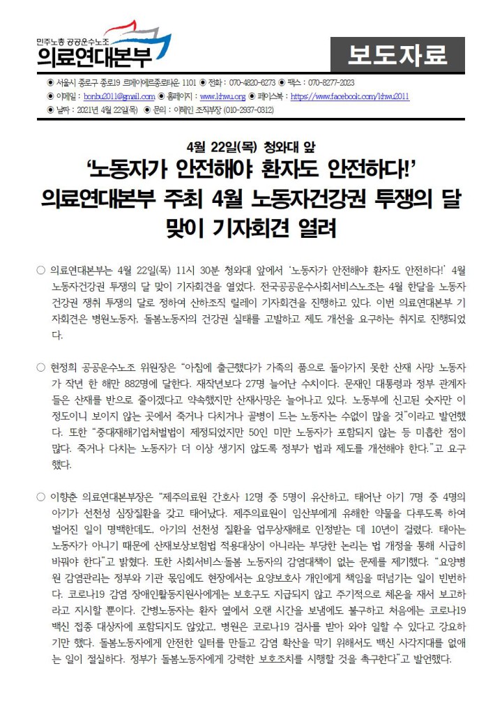 [보도자료] ‘노동자가 안전해야 환자도 안전하다!’ 의료연대본부 주최 4월 노동자건강권 투...