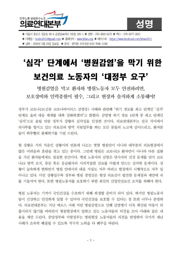 [의료연대성명] ‘심각’ 단계에서 ‘병원감염’을 막기 위한  보건의료 노동자의 ‘대정...