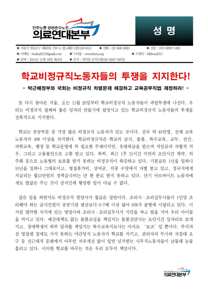 [성명] 학교비정규직노동자들의 투쟁을 지지한다!