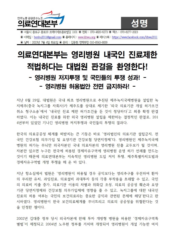 230704_성명_의료연대본부는 영리병원 내국인 진료제한 적법하다는 대법원 판결을 환영...