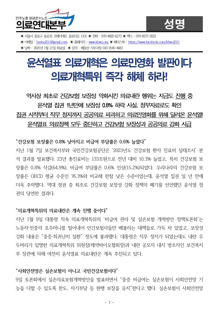 [성명서]_윤석열표 의료개혁은 의료민영화 발판이다 의료개혁특위 즉각 해체하라!