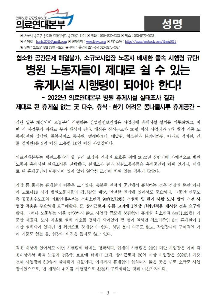 [성명] 휴게시설 설치 시행령 관련 의료연대본부 실태조사 결과