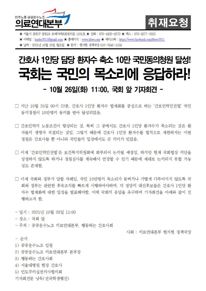 [취재요청서] 간호인력인권법 10만 국민입법청원 달성! 이제는 국회가 응답하라! 기자...