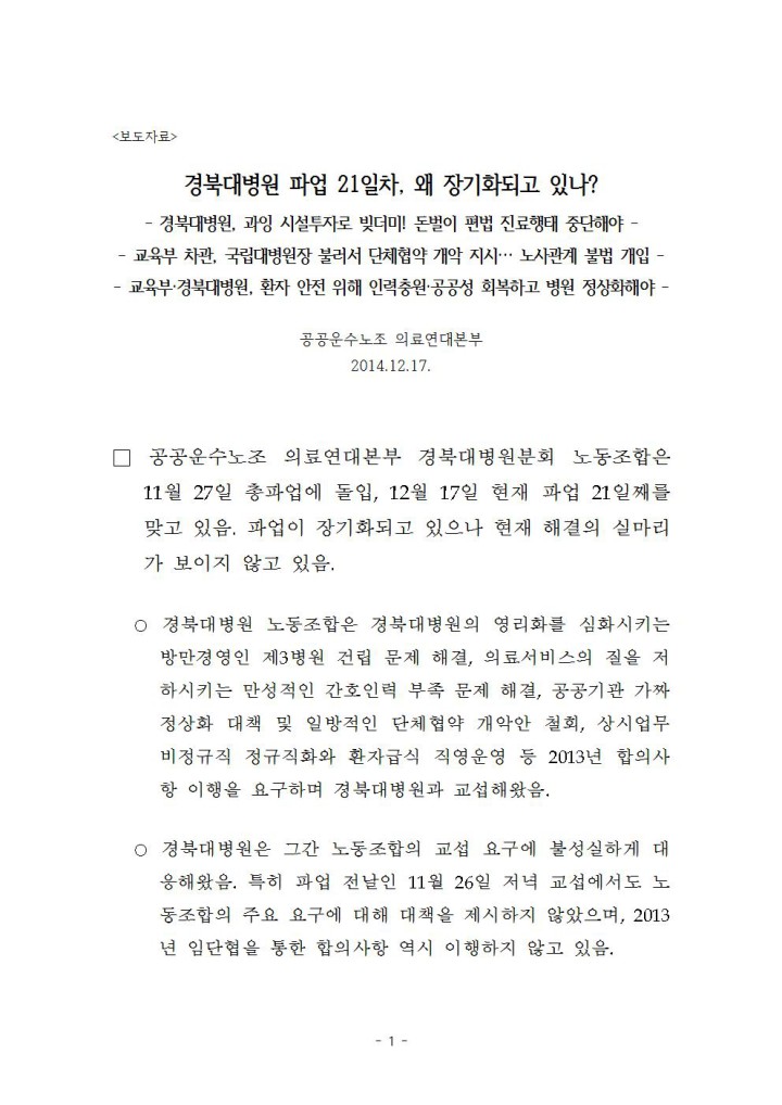 [보도자료] 경북대병원 파업 21일차, 왜 장기화되고 있나?