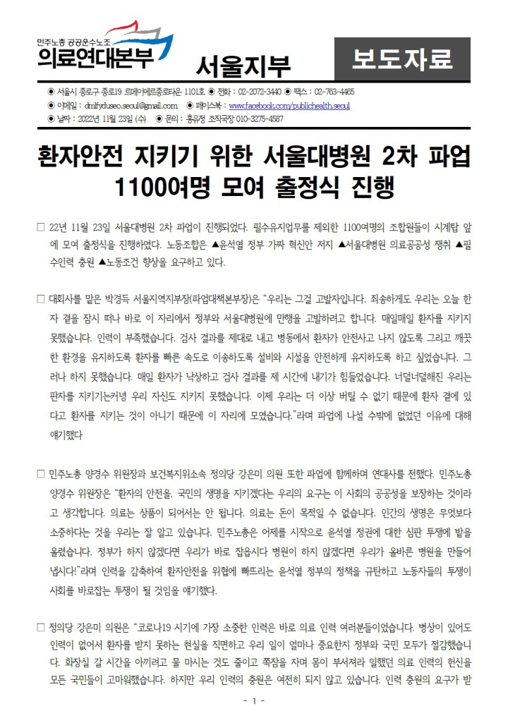 [보도자료] 서울대병원 2차파업 돌입, 1100여명 조합원 참여