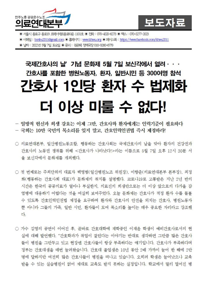 간호사의 날 문화제 보신각에서 열려... 간호사 1인당 환자 수 법제화 더 이상 미룰 수...