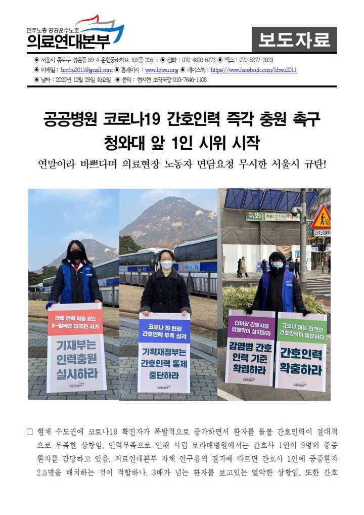 공공병원 코로나19 간호인력 즉각 충원 촉구 청와대 앞 1인 시위 시작