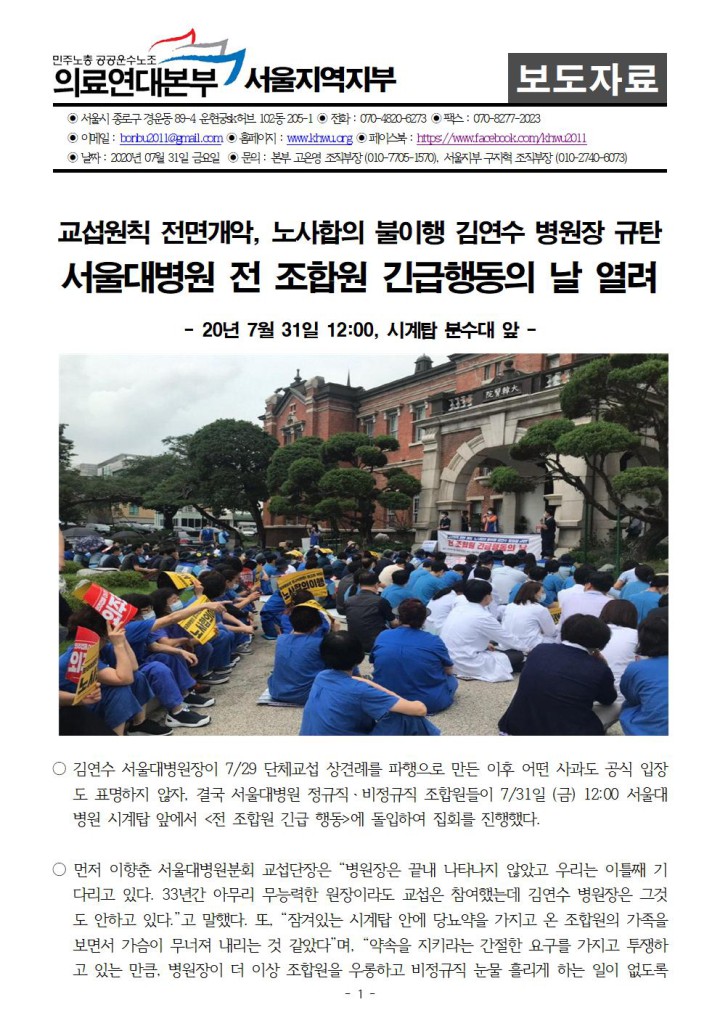 서울대병원 조합원 300여 명 김연수병원장 규탄 긴급행동 진행