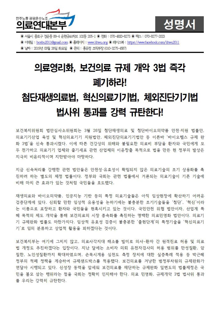 의료영리화, 보건의료 규제 개악 3법 즉각 폐기하라!