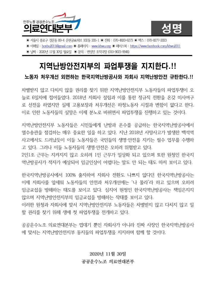 지역난방안전지부 파업투쟁 지지한다.