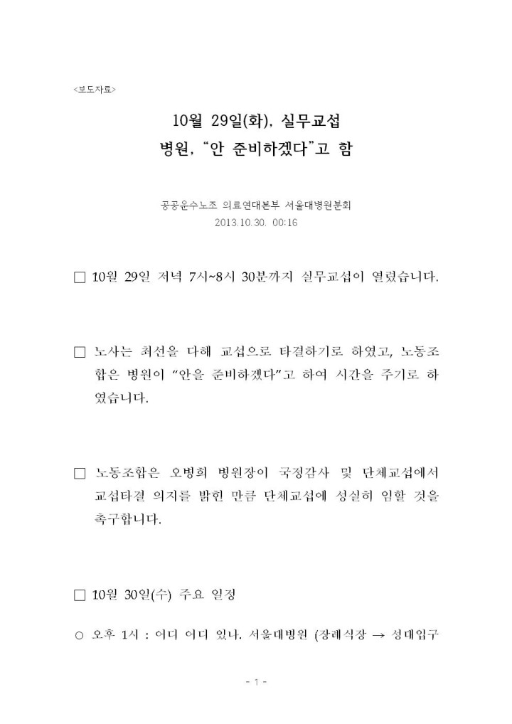 [보도자료] 10월 29일 실무교섭 병원 