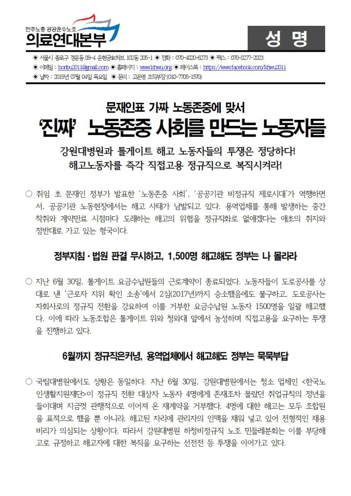 [성명]문재인표 가짜 노동존중에 맞서 ‘진짜’노동존중 사회를 만드는 노동자들, 강원대병원과...