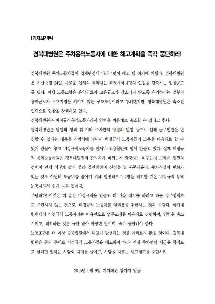[기자회견문] 경북대병원은 주차용역노동자에 대한 해고계획을 즉각 중단하라!