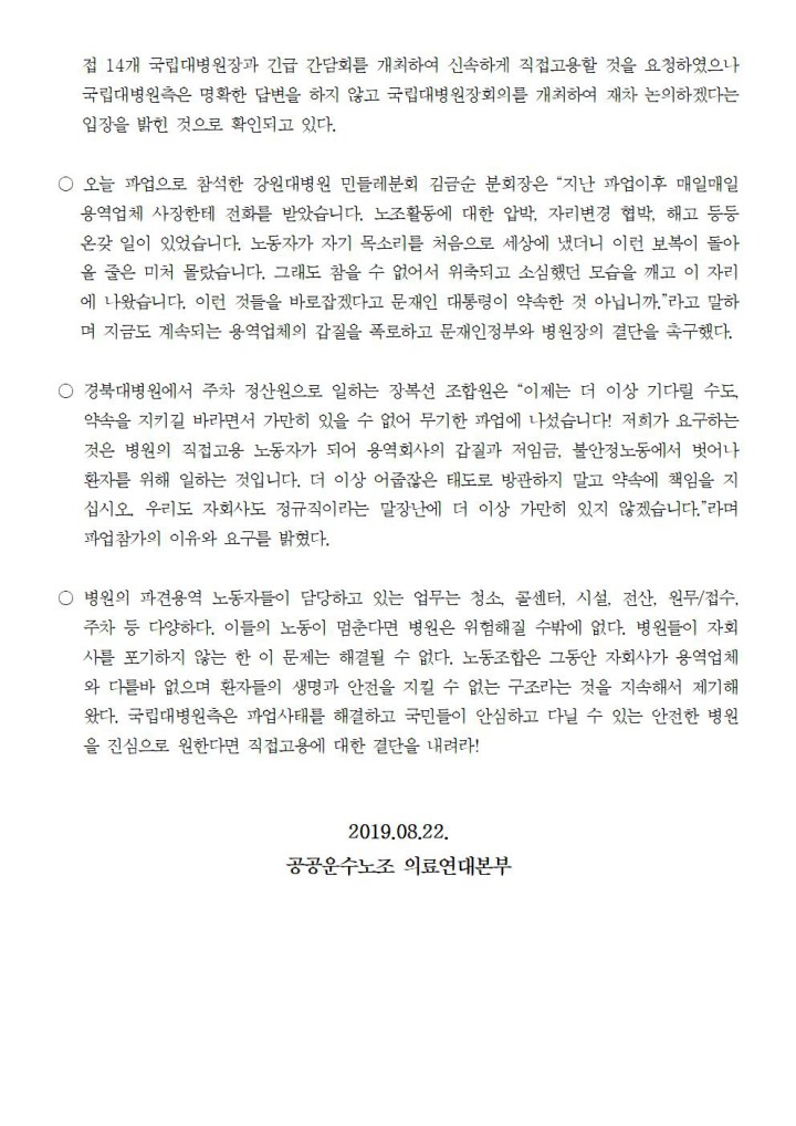 [보도자료]국립대병원 파견용역직 무기한 전면파업 돌입!