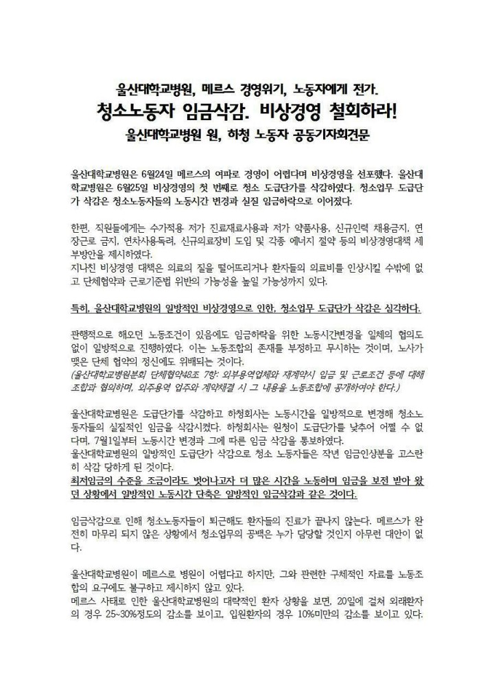 [기자회견문] 울산대학교병원, 메르스 경영위기, 노동자에게 전가. 청소노동자 임금삭감. 비...