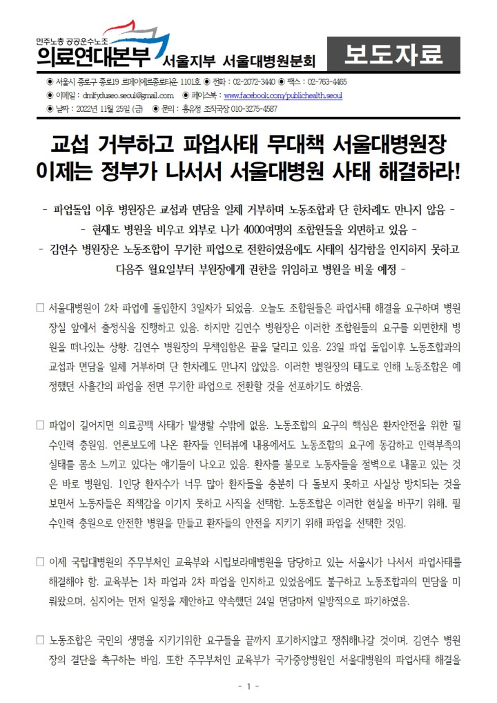 [보도자료] 교섭거부, 파업사태 무대책 서울대병워장! 이제는 정부가 나서라!