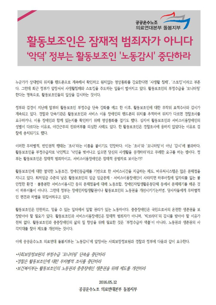 [성명] 활동보조인은 잠재적 범죄자가 아니다. ‘악덕’ 정부는 활동보조인 '노동감시' ...