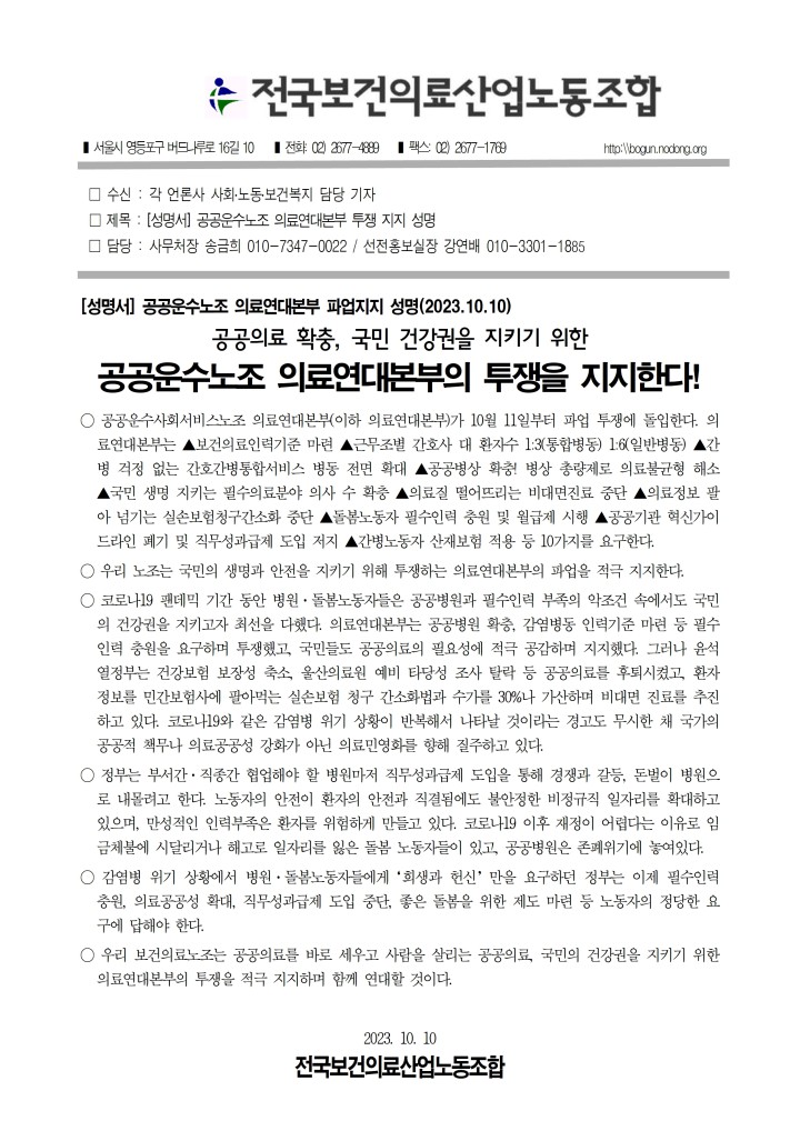[지지성명] 전국보건의료산업노동조합_공공운수노조 의료연대본부의 투쟁을 지지한다...